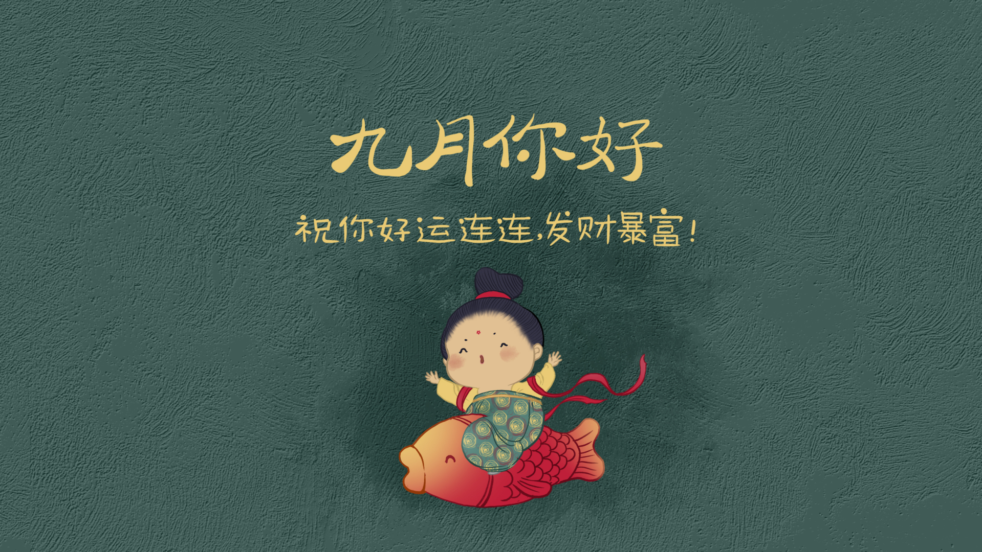 九月发财暴富（静态护眼）