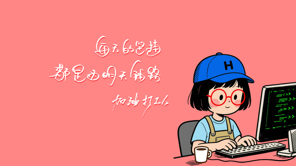 每天的坚持都是为明天铺路