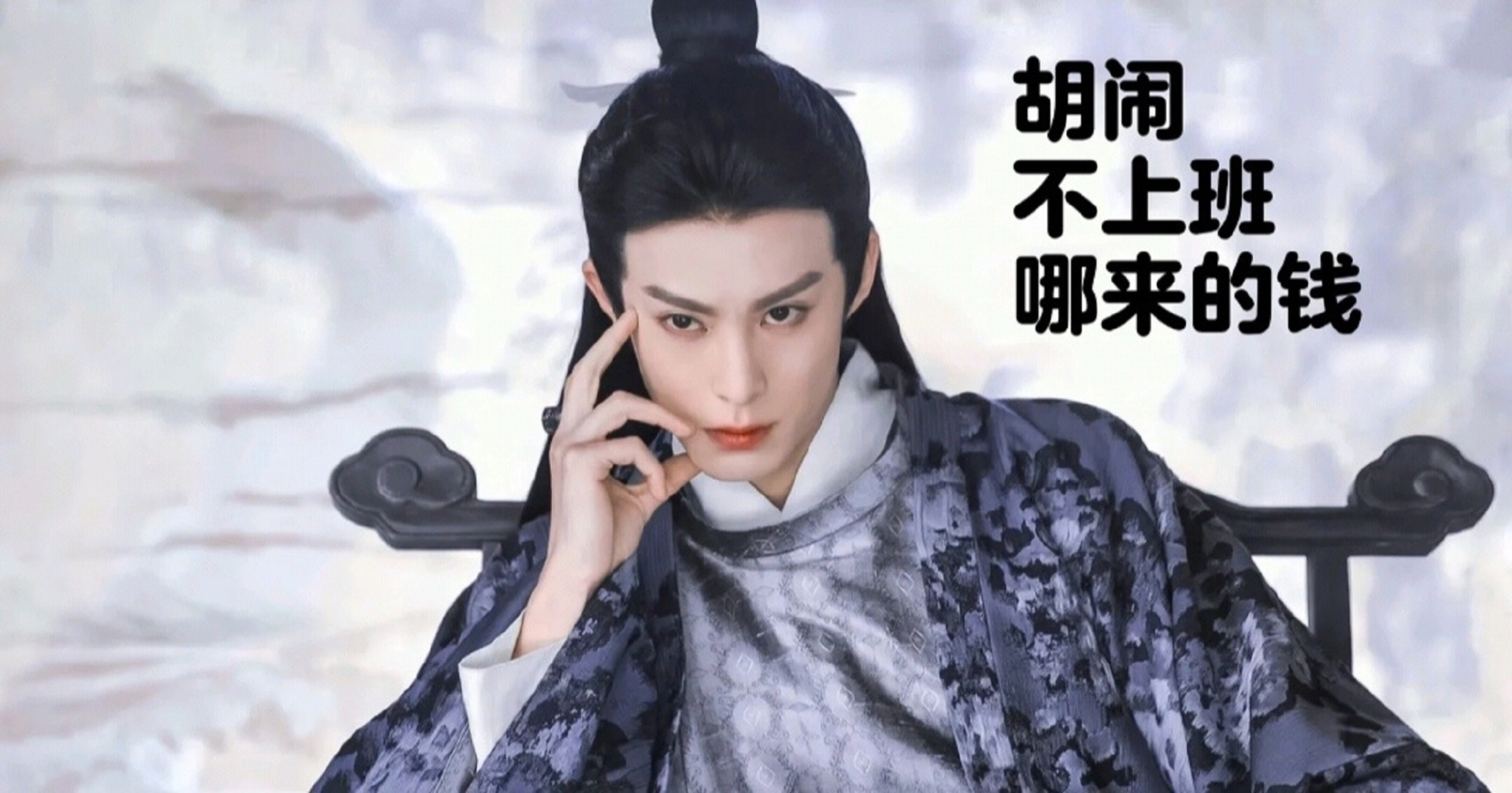 胡闹 不上班哪来的钱