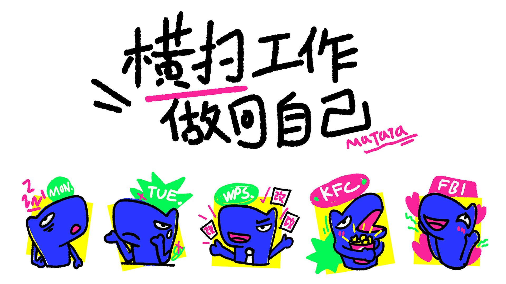 爱谁谁 它马的