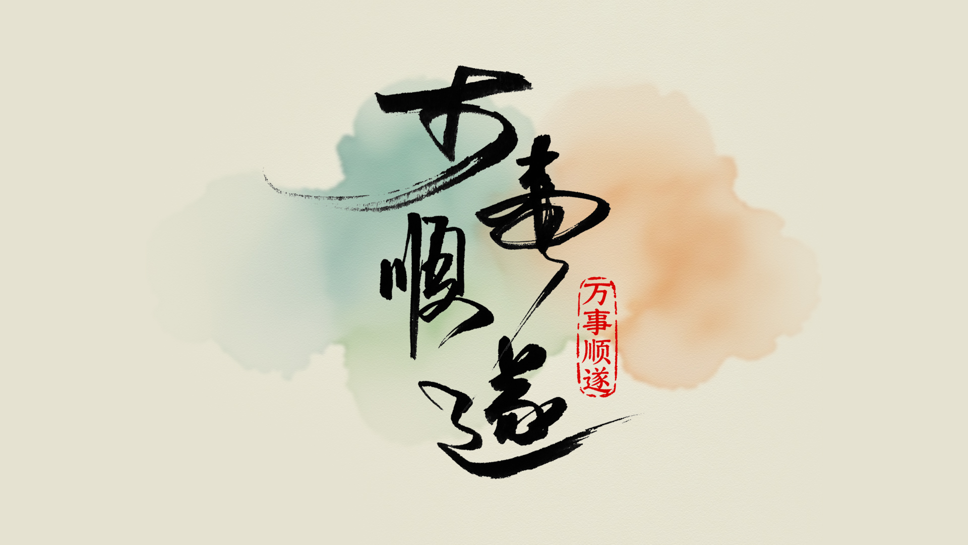 手写字万事顺遂