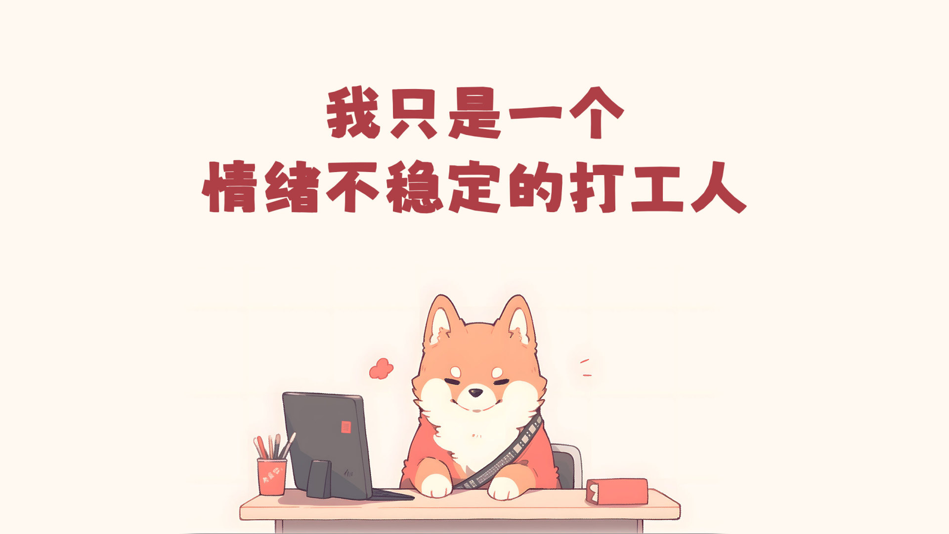 卡通打工人柴犬坐在办公桌前的温馨插画