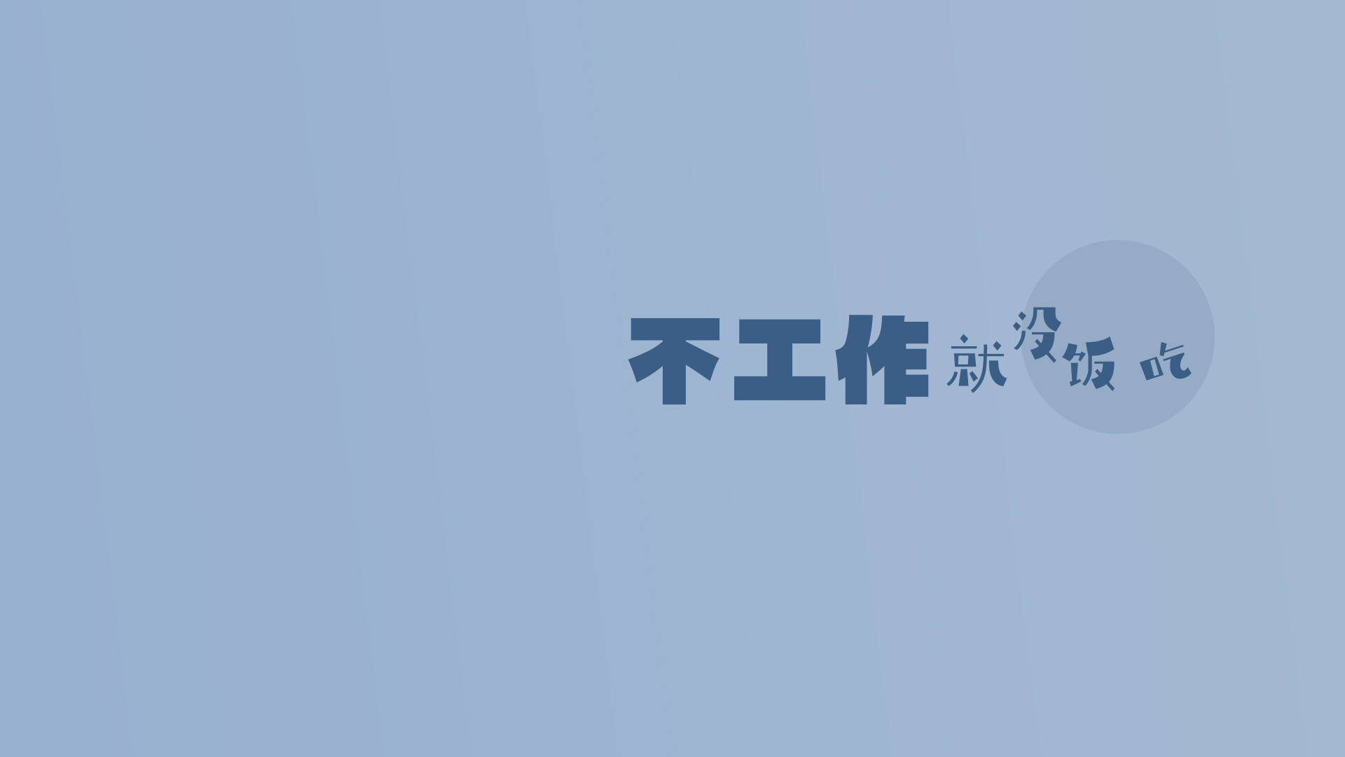 浅灰蓝色渐变背景的简约平面设计图，中央横排排布深蓝色文字“不工作就没饭吃”，旁侧点缀浅灰蓝色半透明圆形装饰。