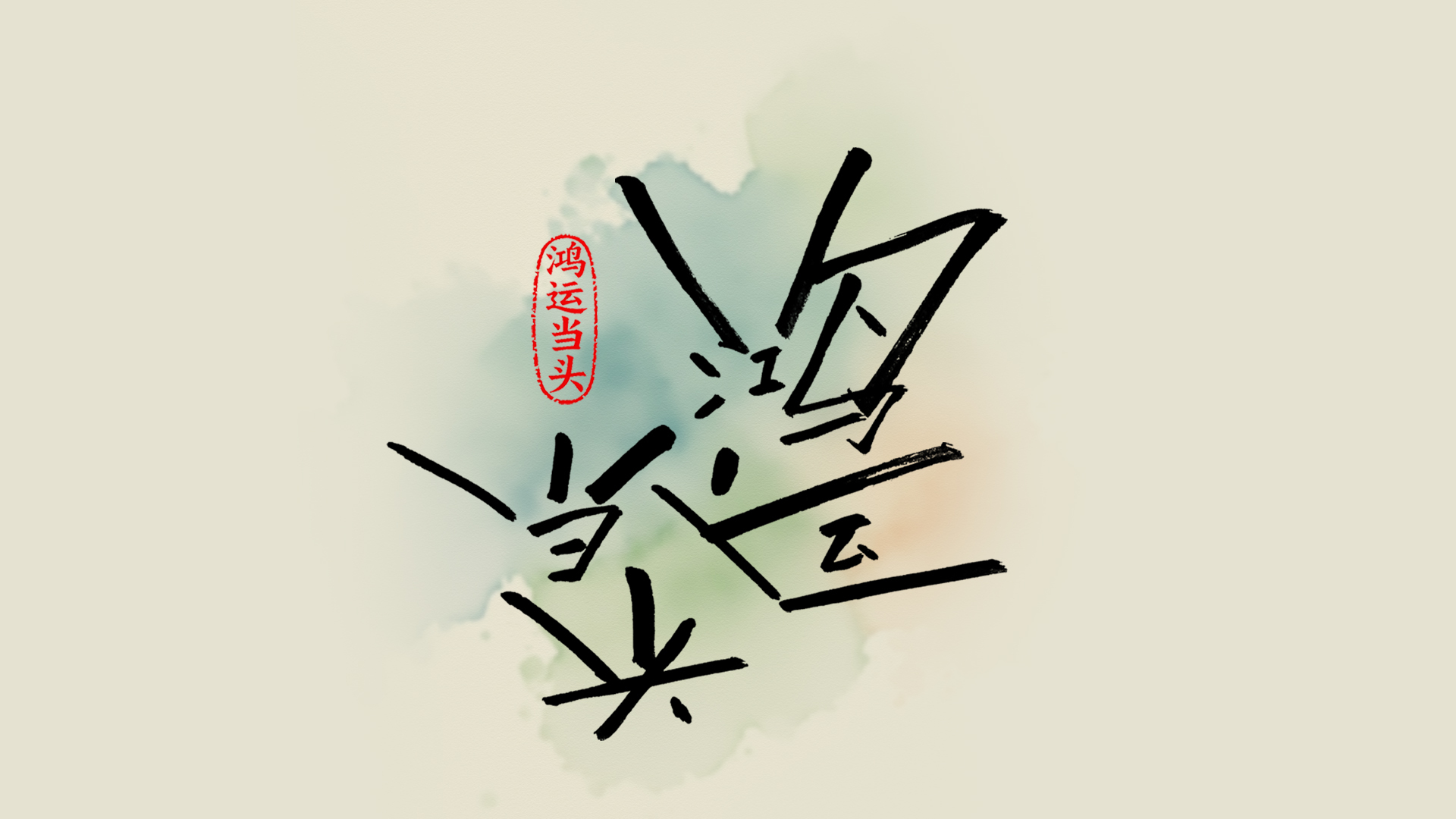 手写字鸿运当头