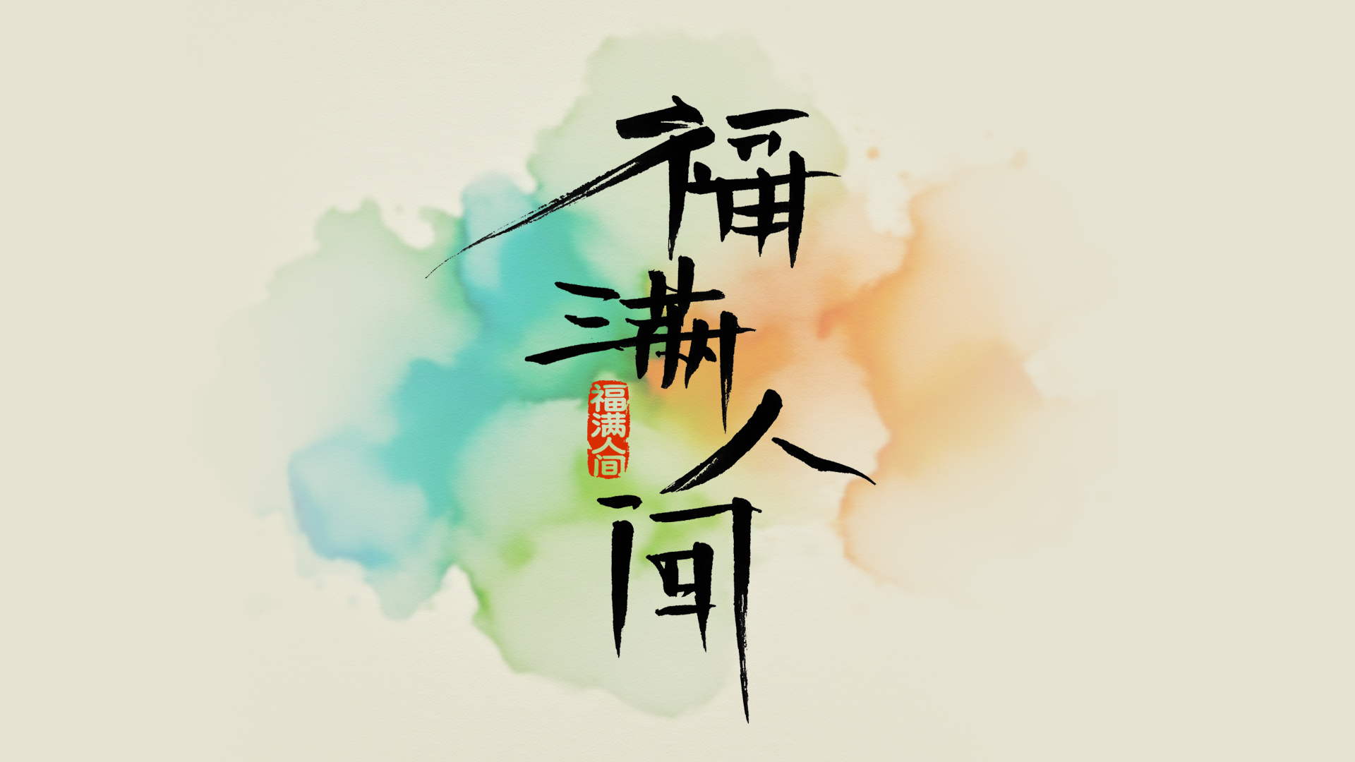 手写字福满人间