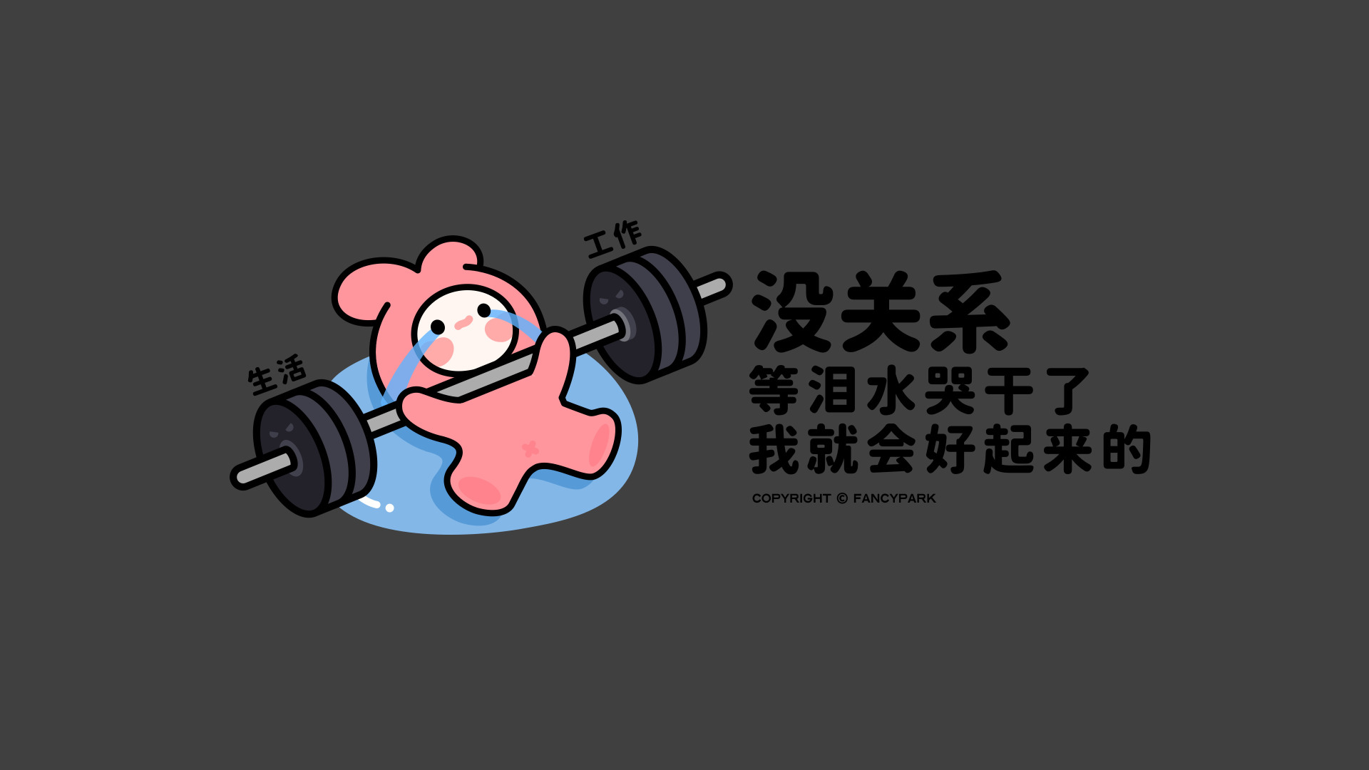 深灰背景搭配举杠铃哭的粉兔与治愈文字