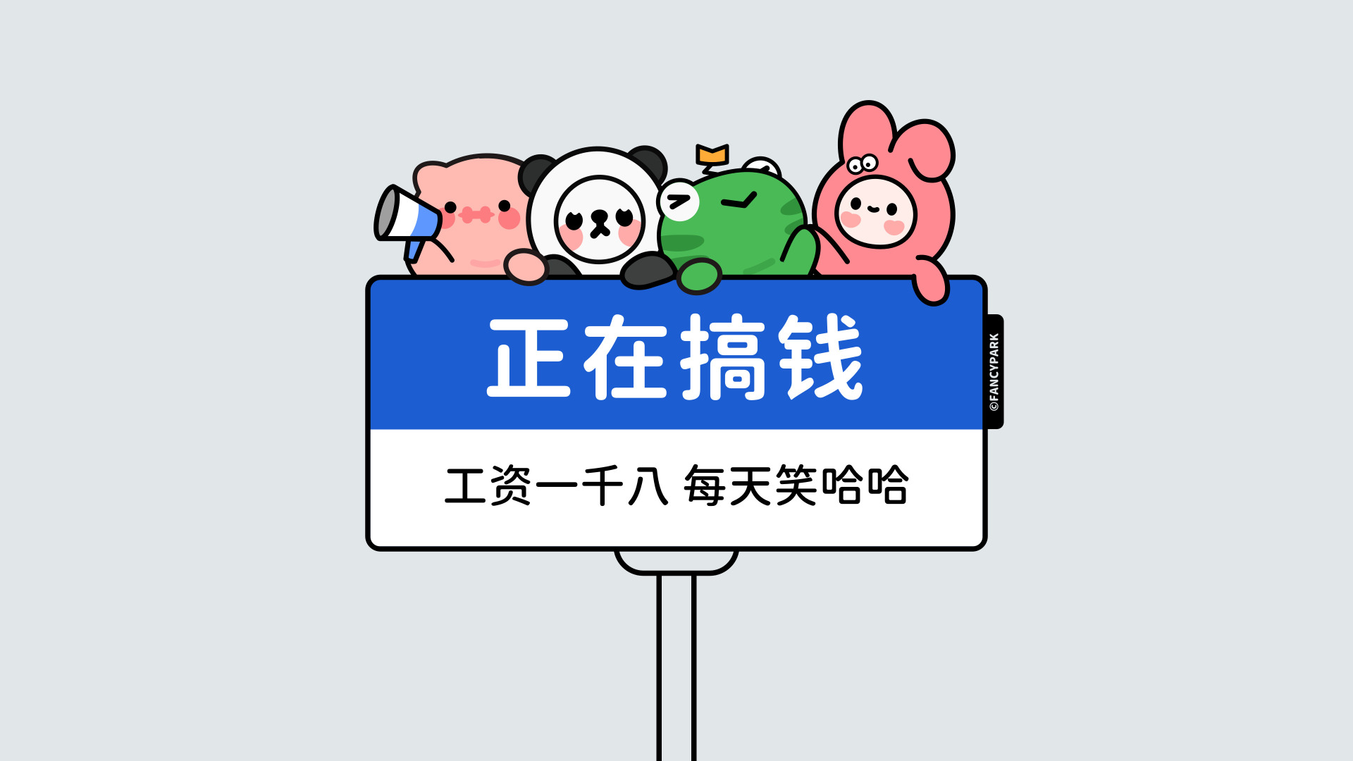 浅灰背景上蓝白标识牌趴著粉猪熊猫绿蛙粉兔，印有搞钱趣味文字。
