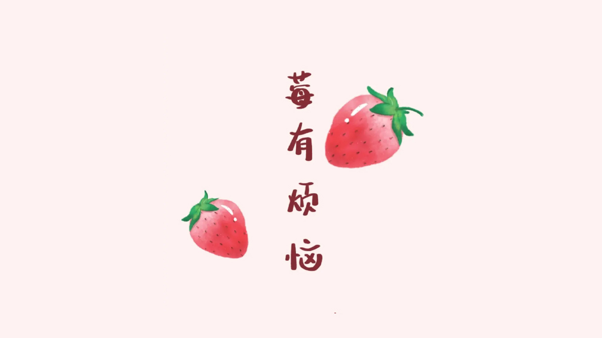 浅粉色背景，两颗带绿色果蒂的水彩红色草莓，表面有黑色籽与白色高光，旁侧竖排深红色“莓有烦恼”文字，整体是简约清新的水彩插画风格。