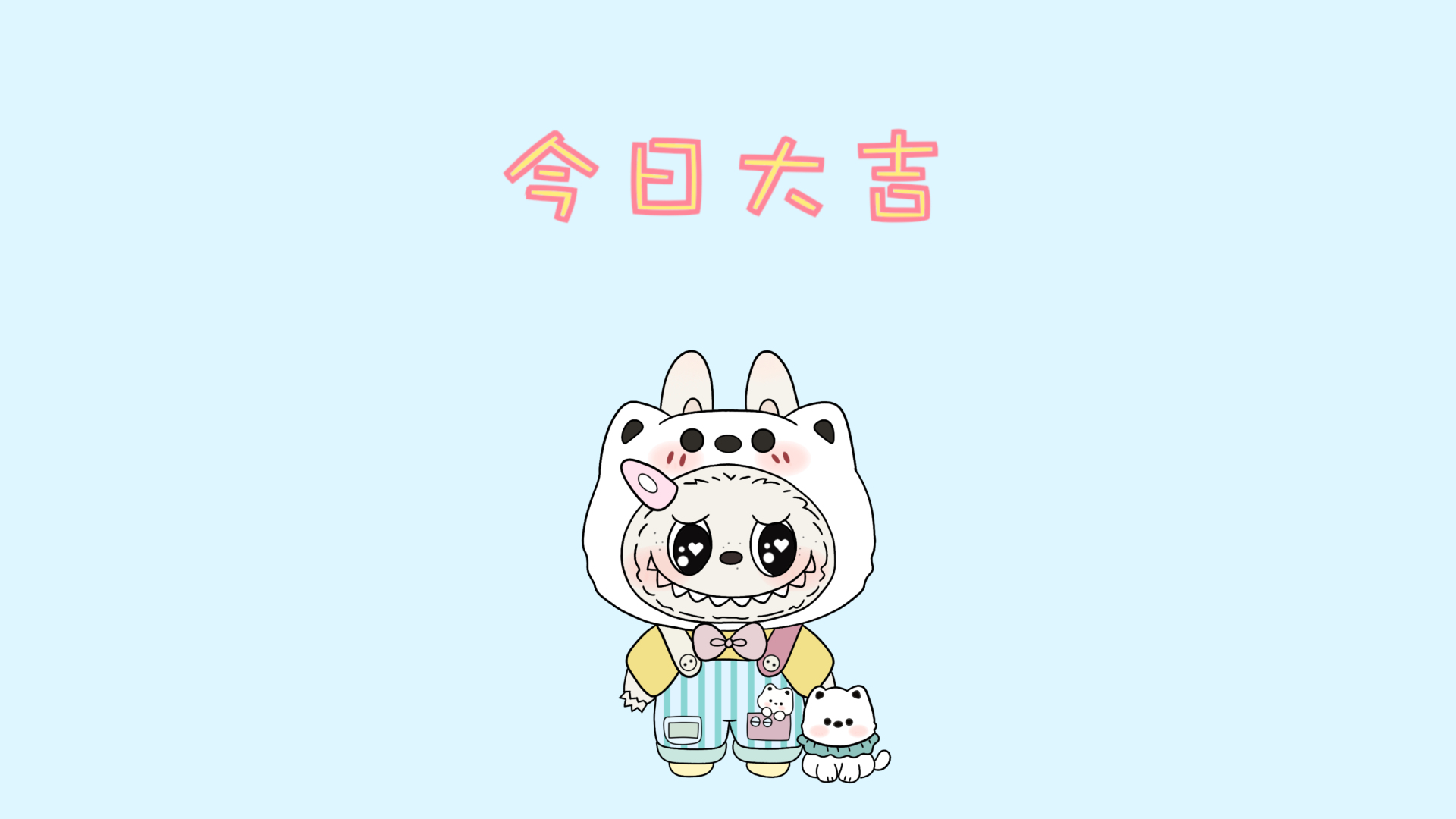 浅天蓝背景，上有粉黄描边的醒目文字，下方是穿背带裤的白帽卡通形象和围绿领的小奶猫。