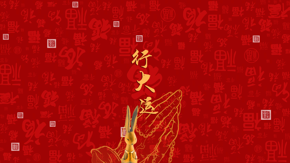 行大运 发大财 4K