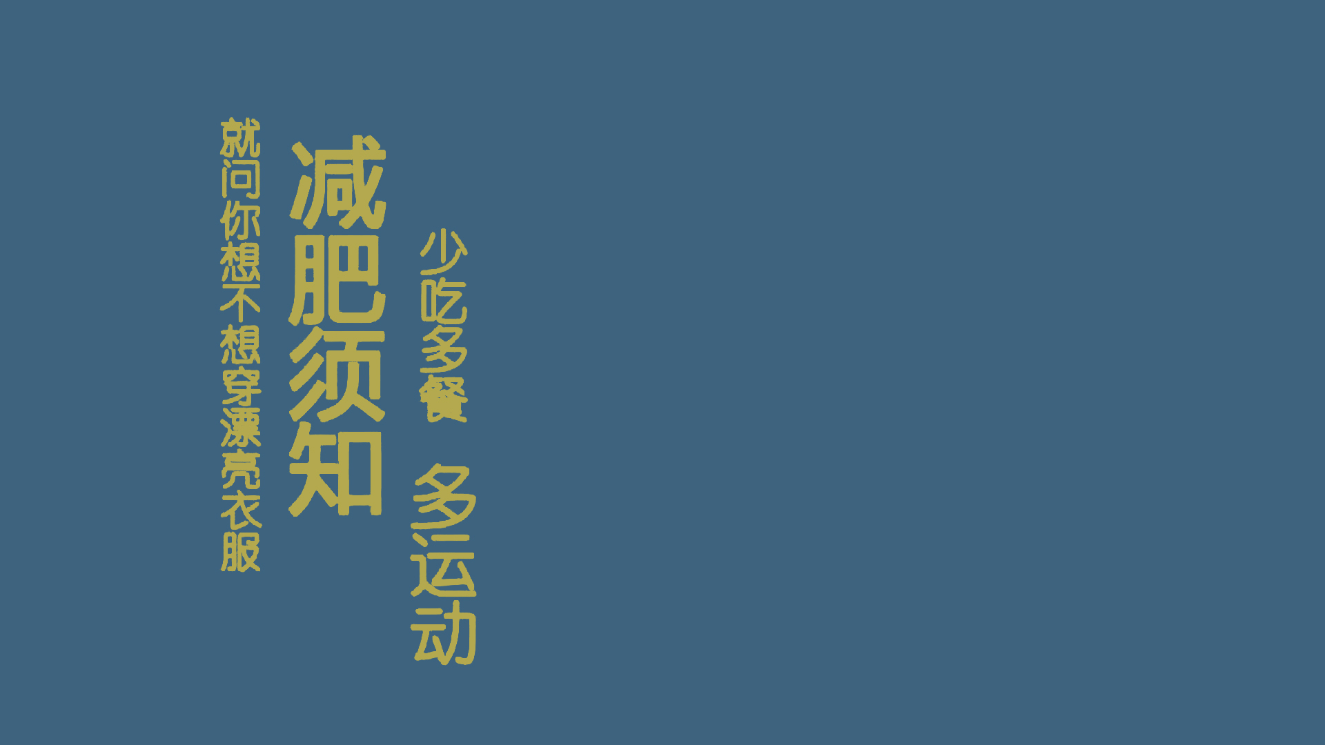 低饱和雾蓝色纯色背景，竖排浅金色「减肥须知」文字与配套说明文字，无其他装饰元素。