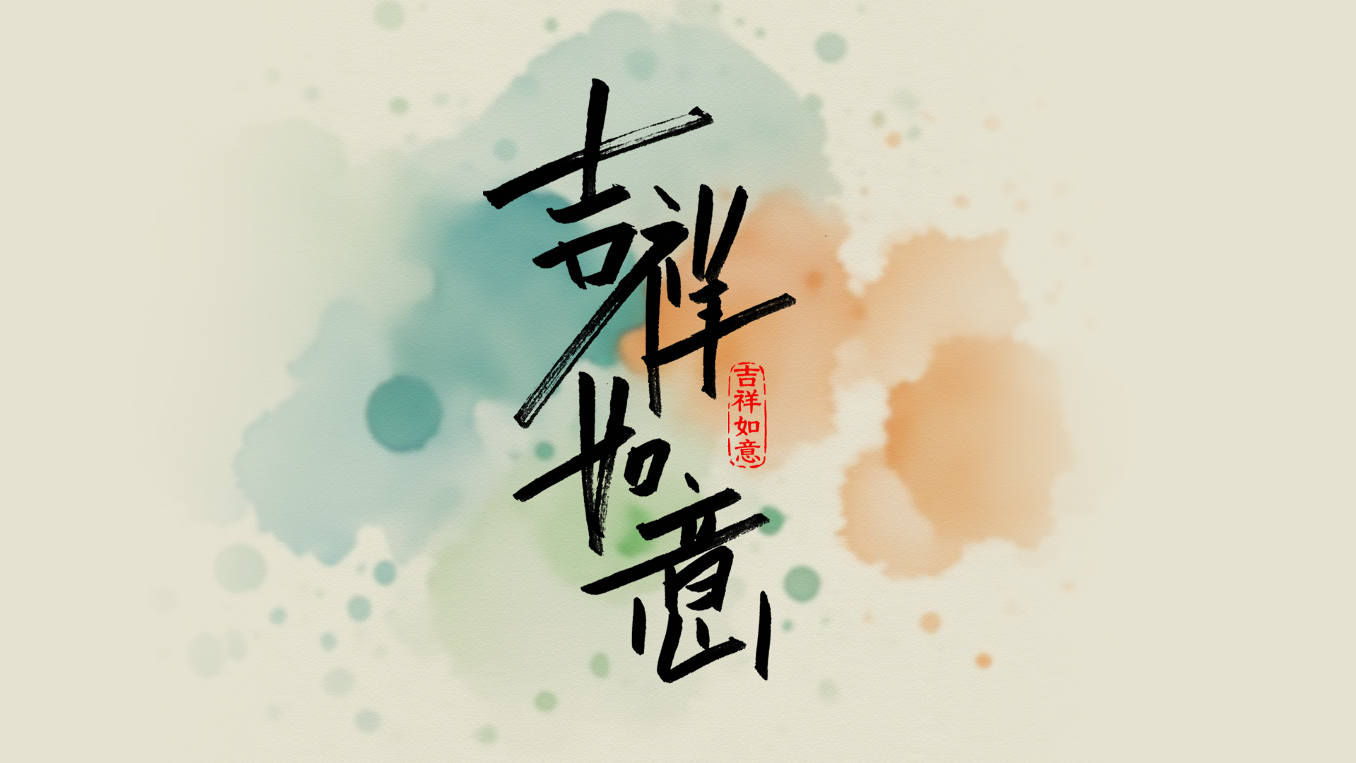手写字吉祥如意