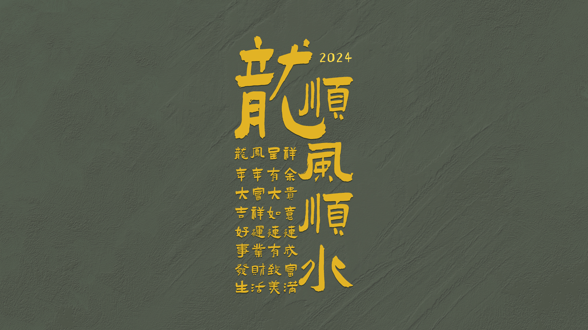 深灰绿纹理背景上的竖排金黄书法文字