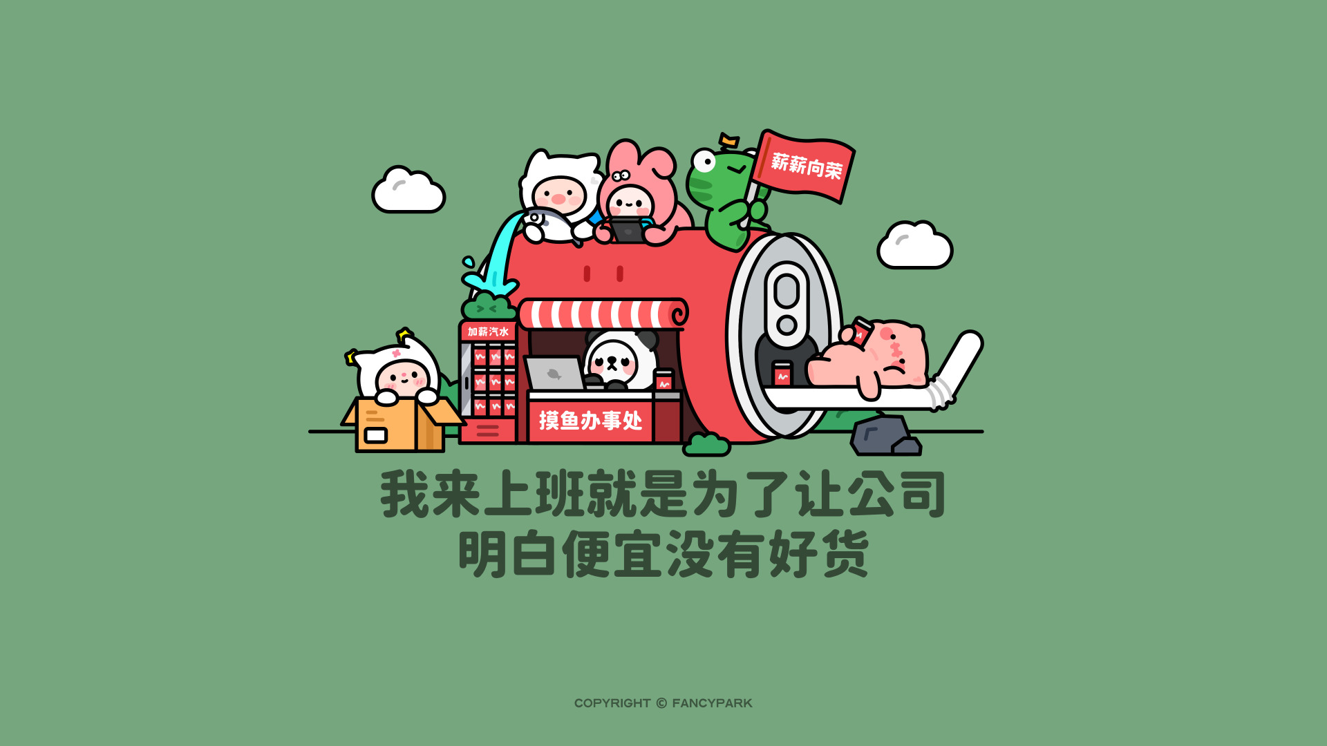 平涂卡通软萌拟人形象组成的摸鱼办事处趣味场景