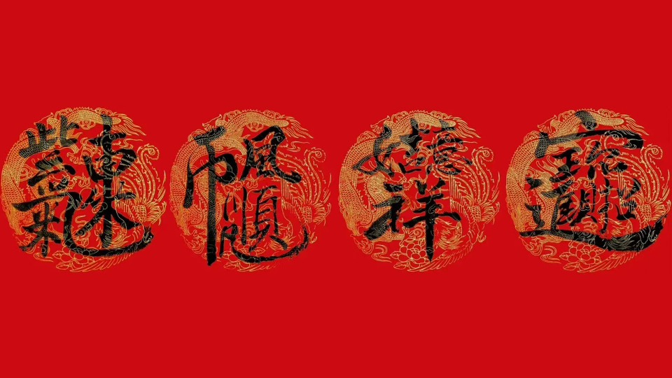 4个祝福送给你 4K
