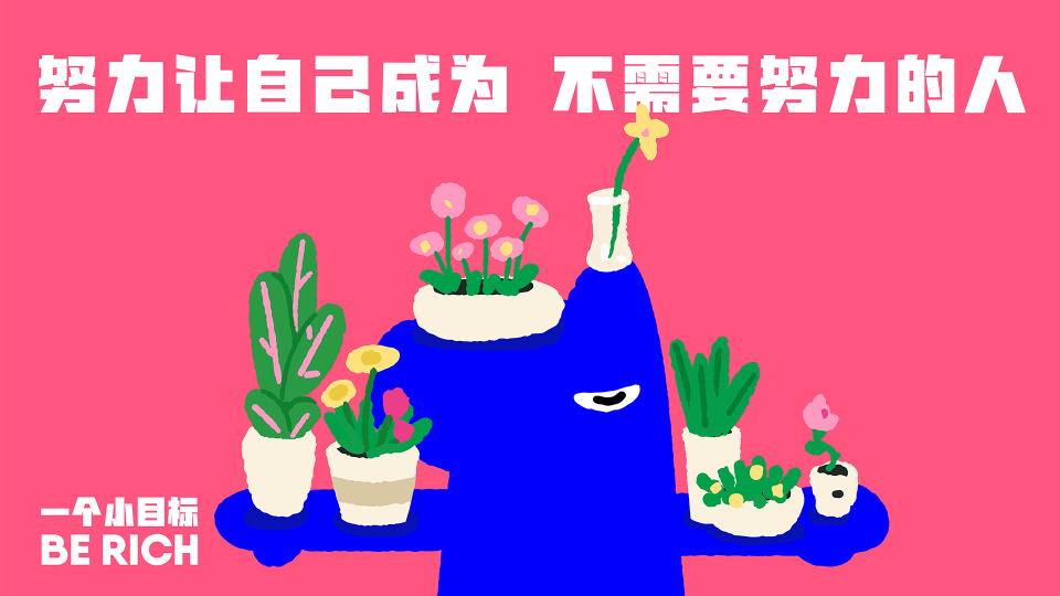 一个小目标