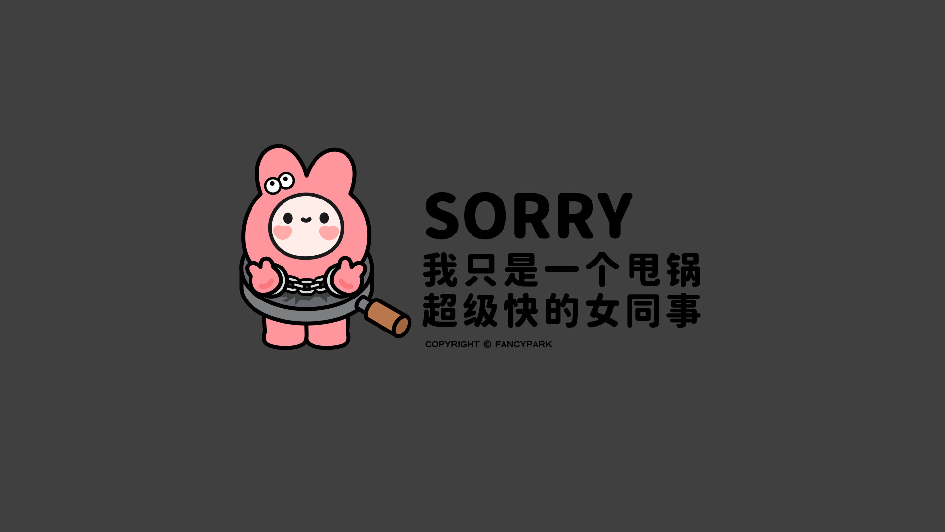 深灰背景上，戴手铐套着平底锅的粉色小兔，旁侧配黑色俏皮文字。