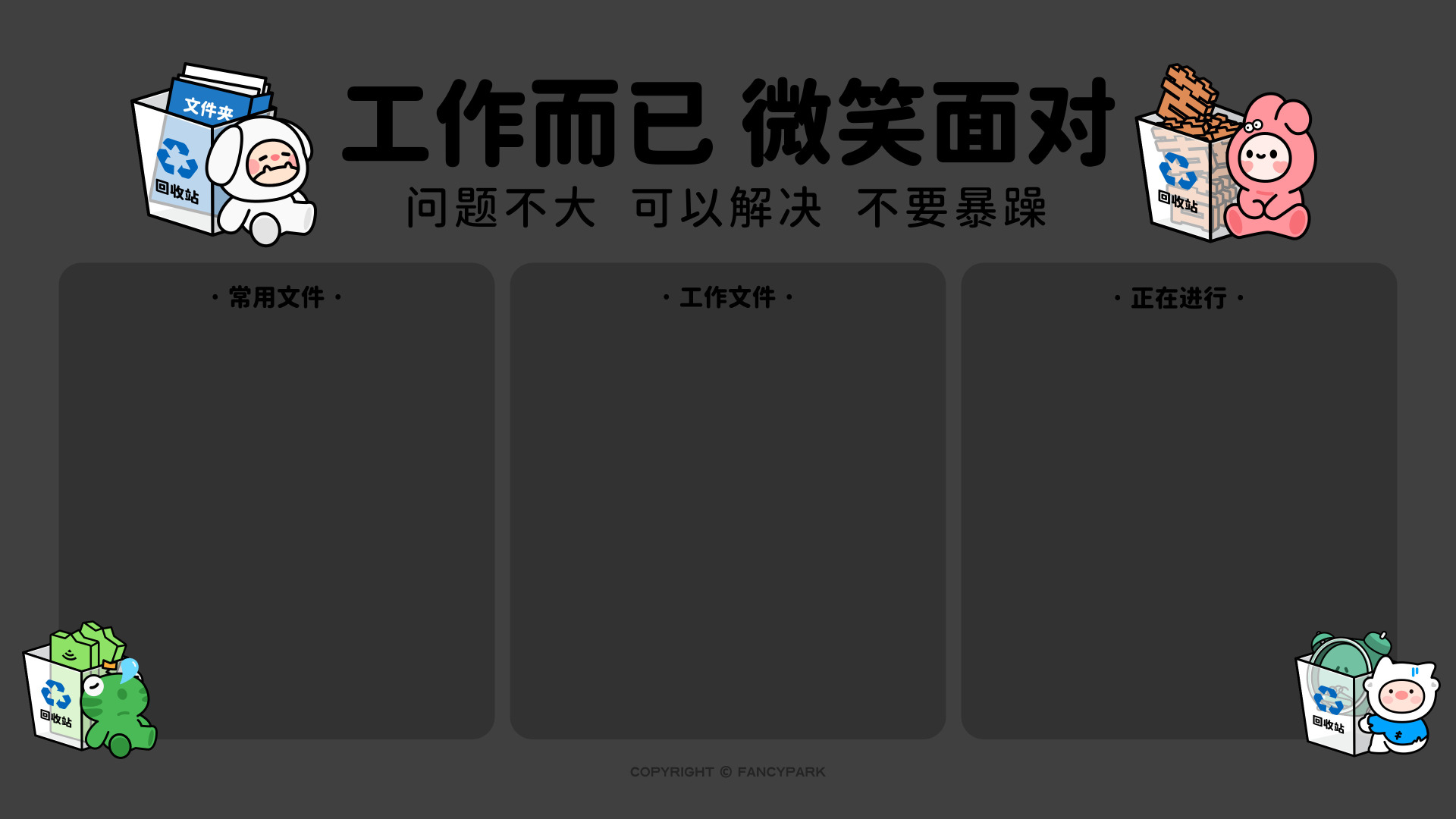 深灰背景上有三块文件分区，四周放着可爱卡通形象。