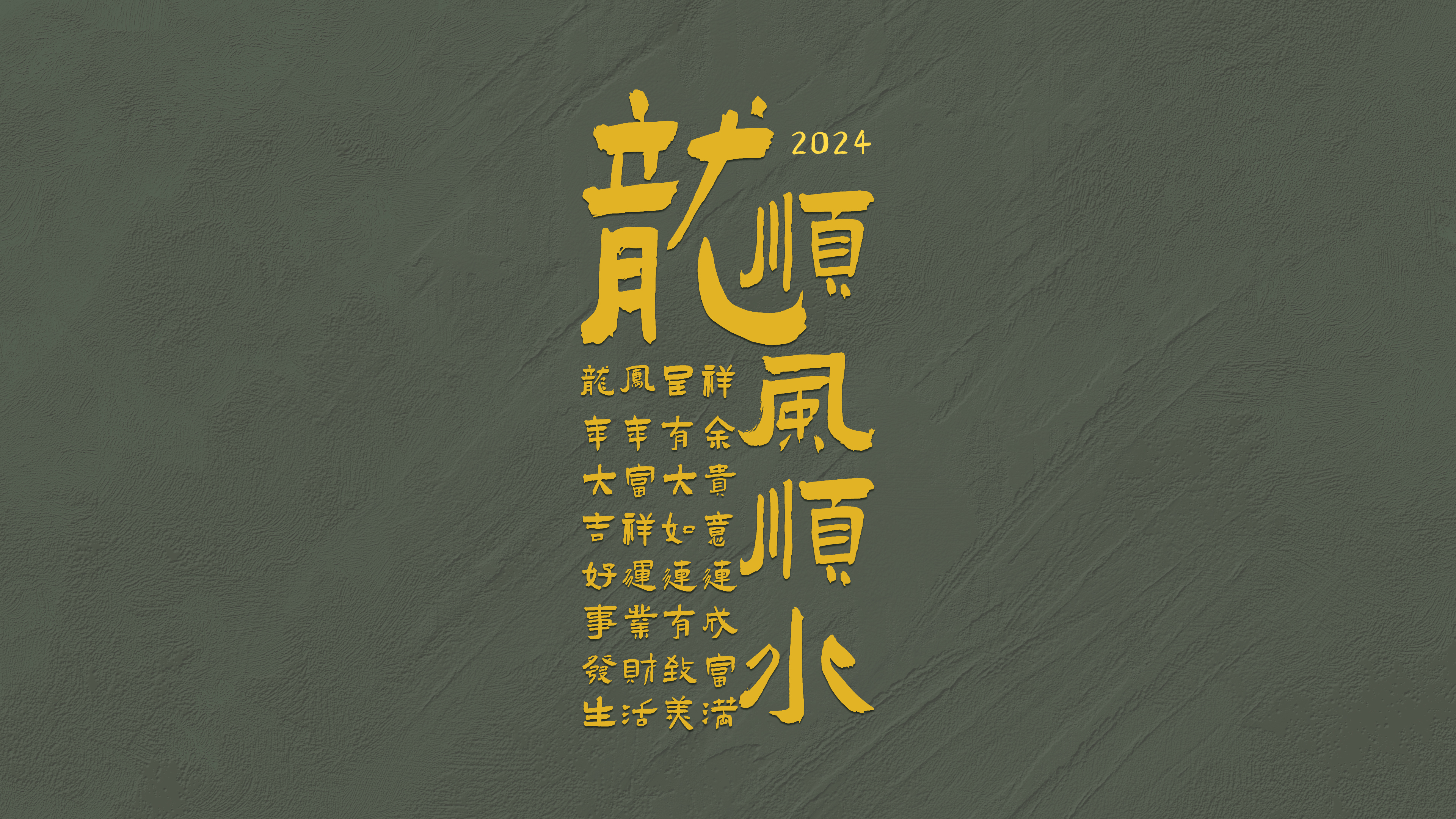 藏头福中福2024吉祥文字壁纸