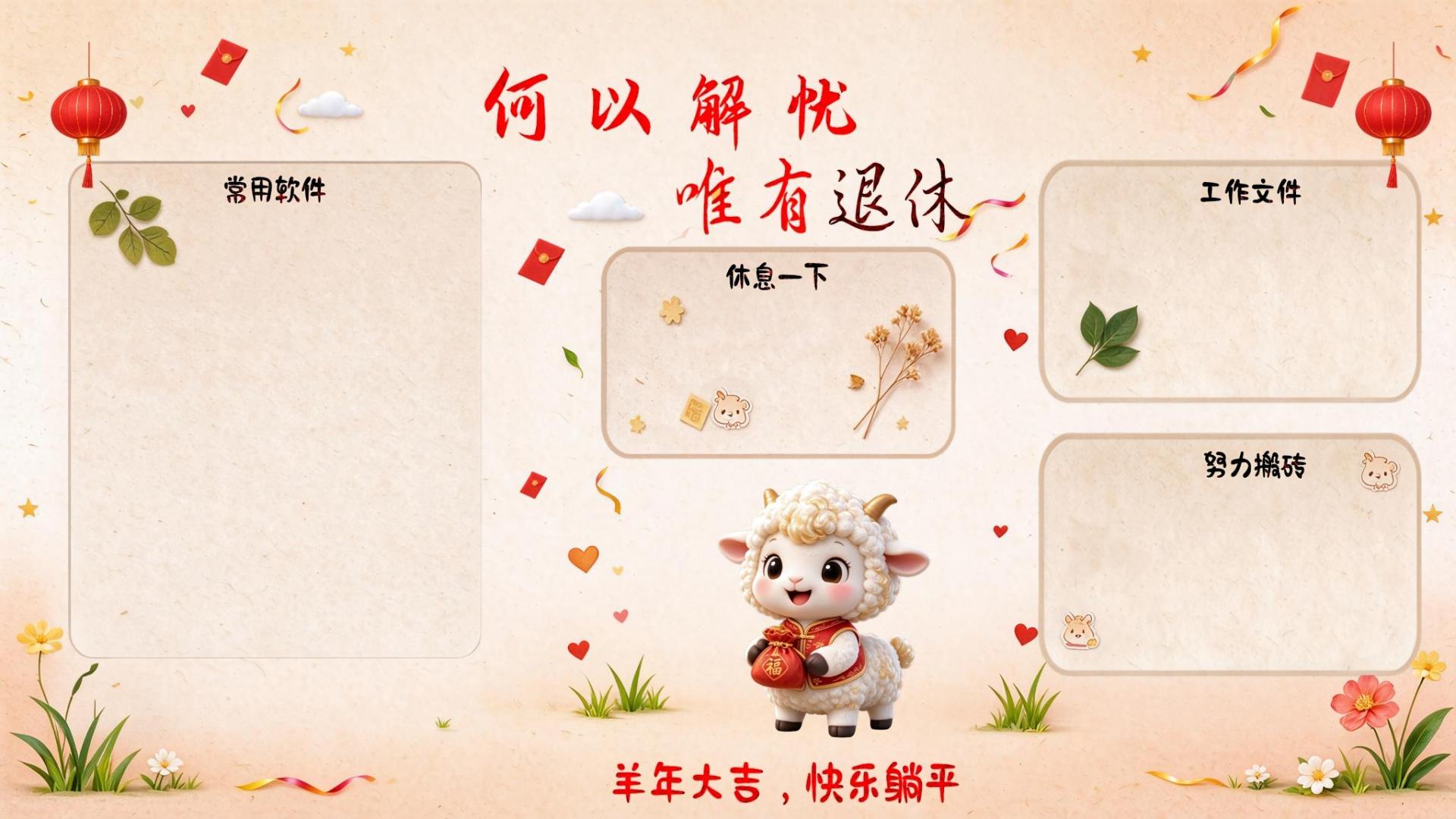 可爱羊年电脑桌面分区壁纸