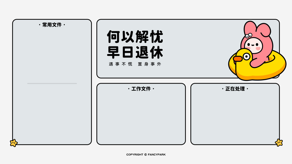 何以解忧早日退休-灰底分区壁纸