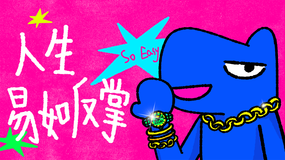 易如反掌
