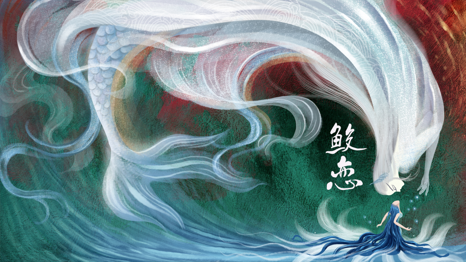 国风水下奇幻插画，白蓝覆鳞人鱼置身朦胧水环境，整体叠加暖黄晕染。