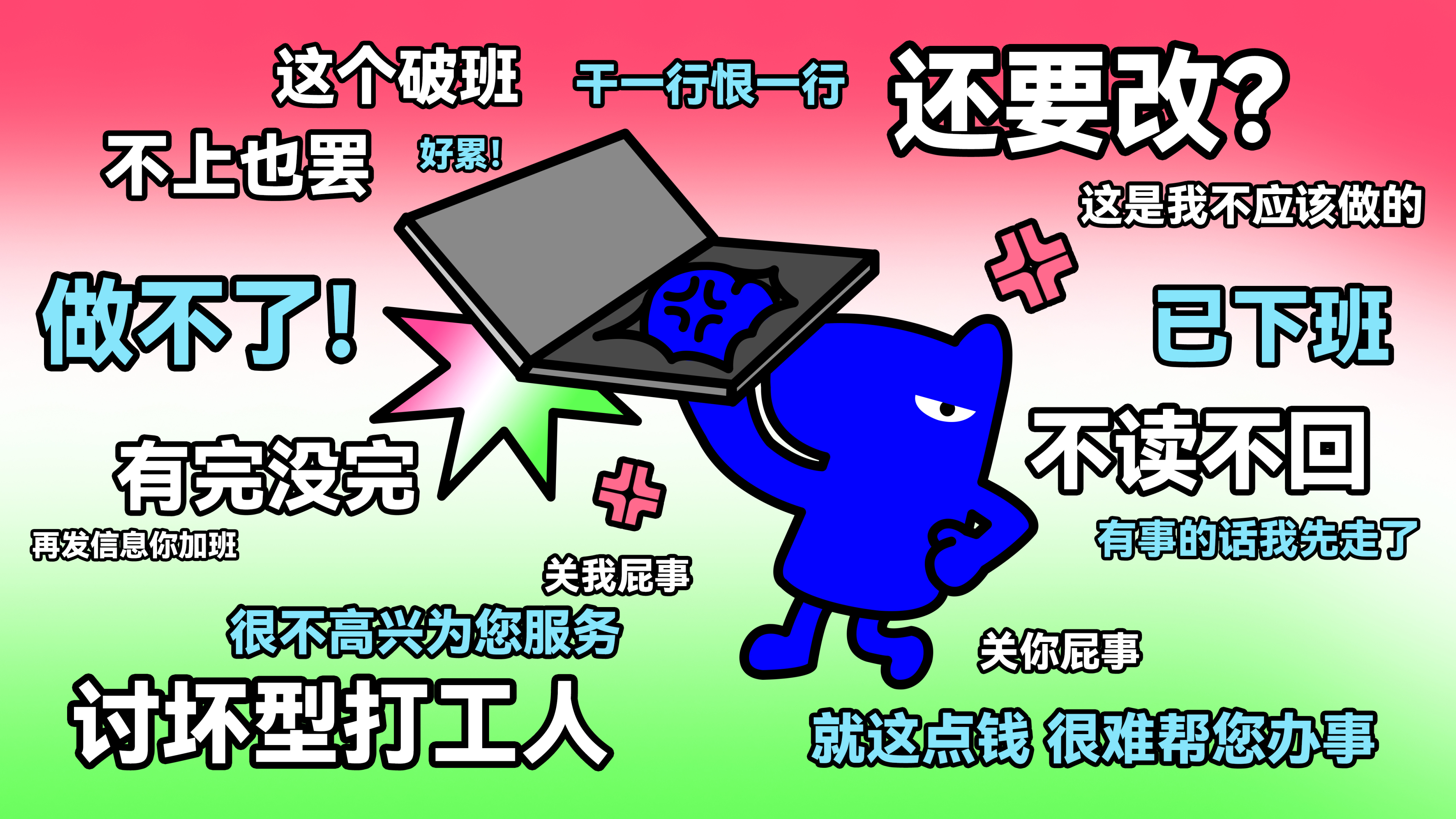 讨坏型打工人