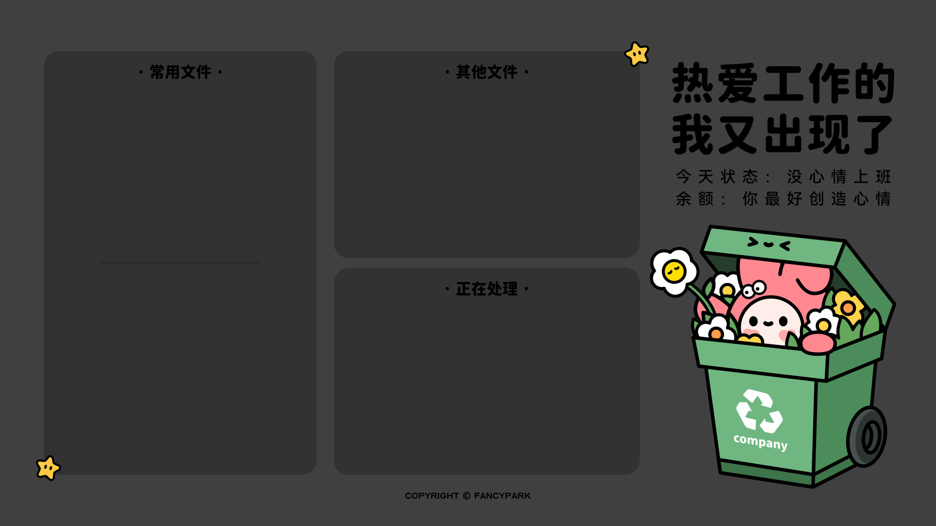 深灰背景，留三处文件分区，右下角绿桶内藏卡通IP，配上班文案