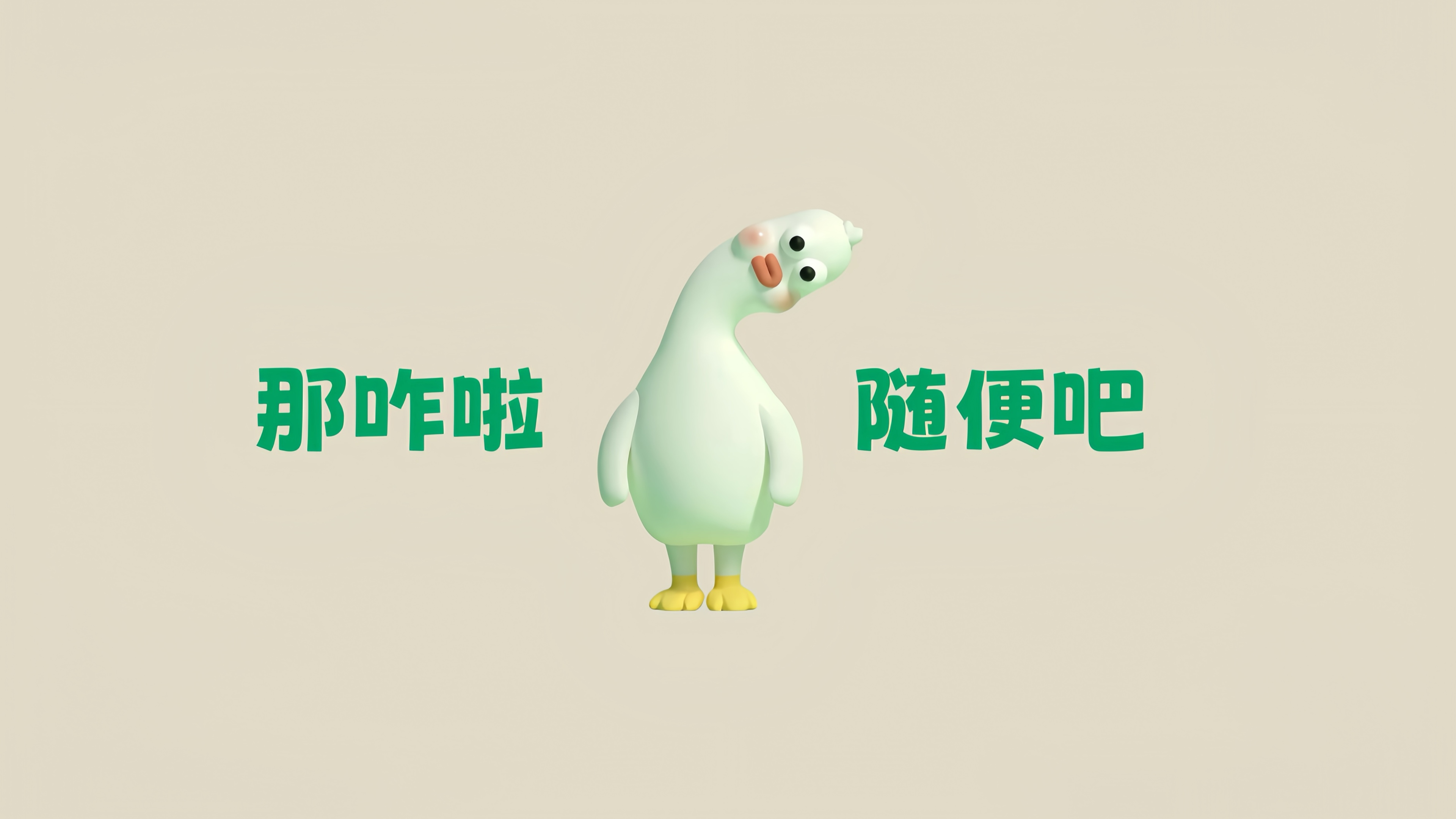 那咋了