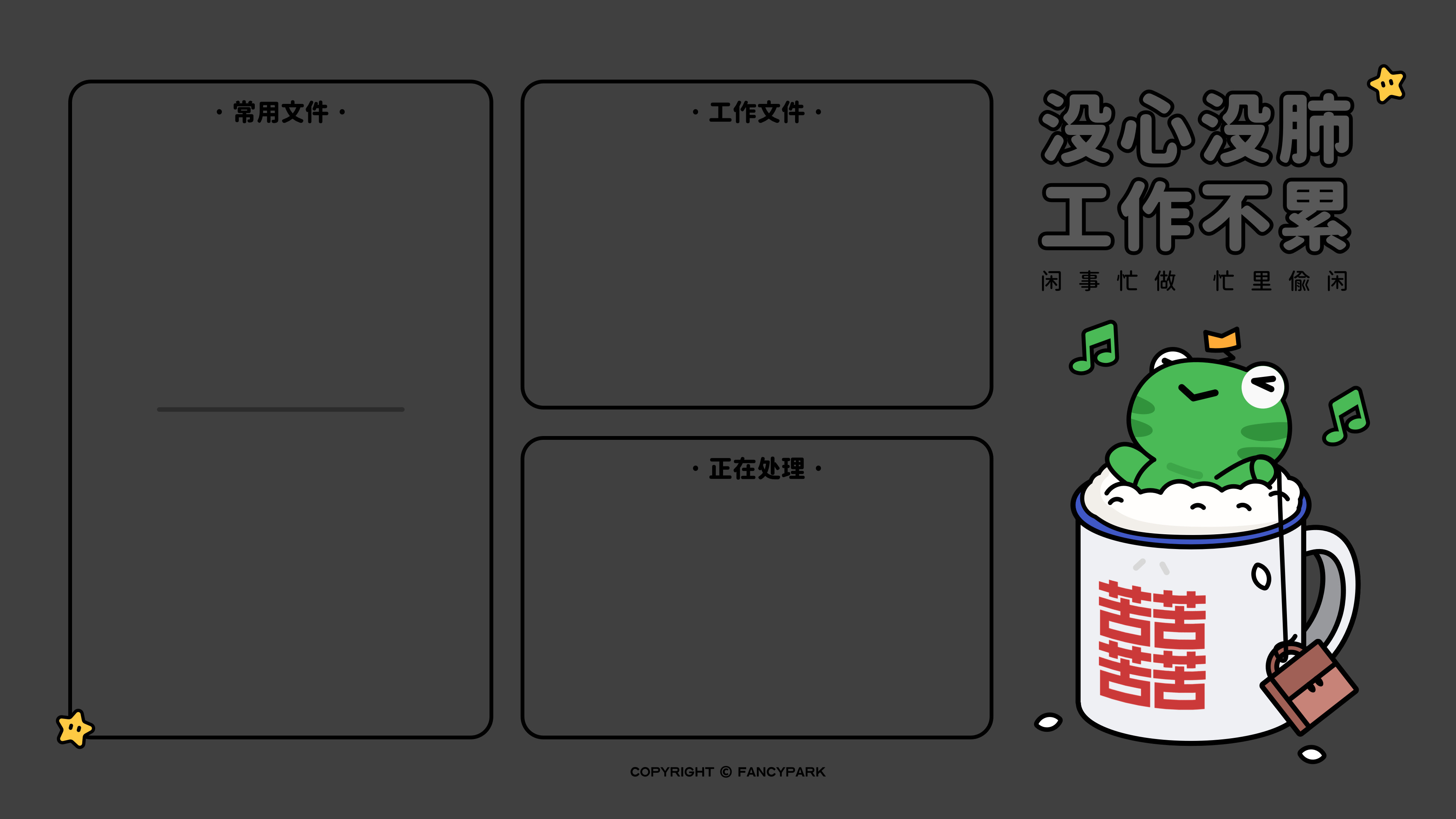 没心没肺打工不累-深色分区壁纸