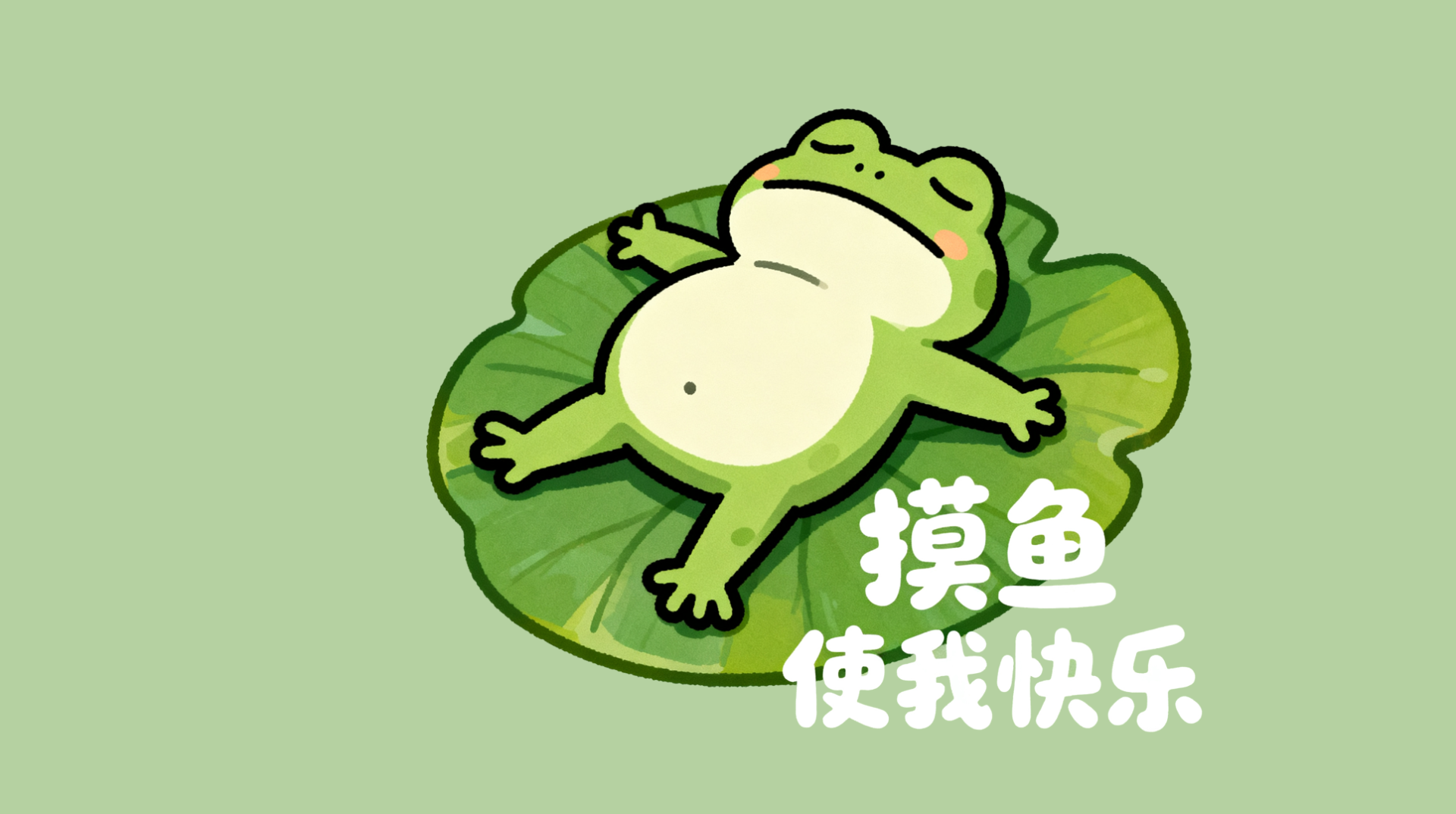 摸鱼中