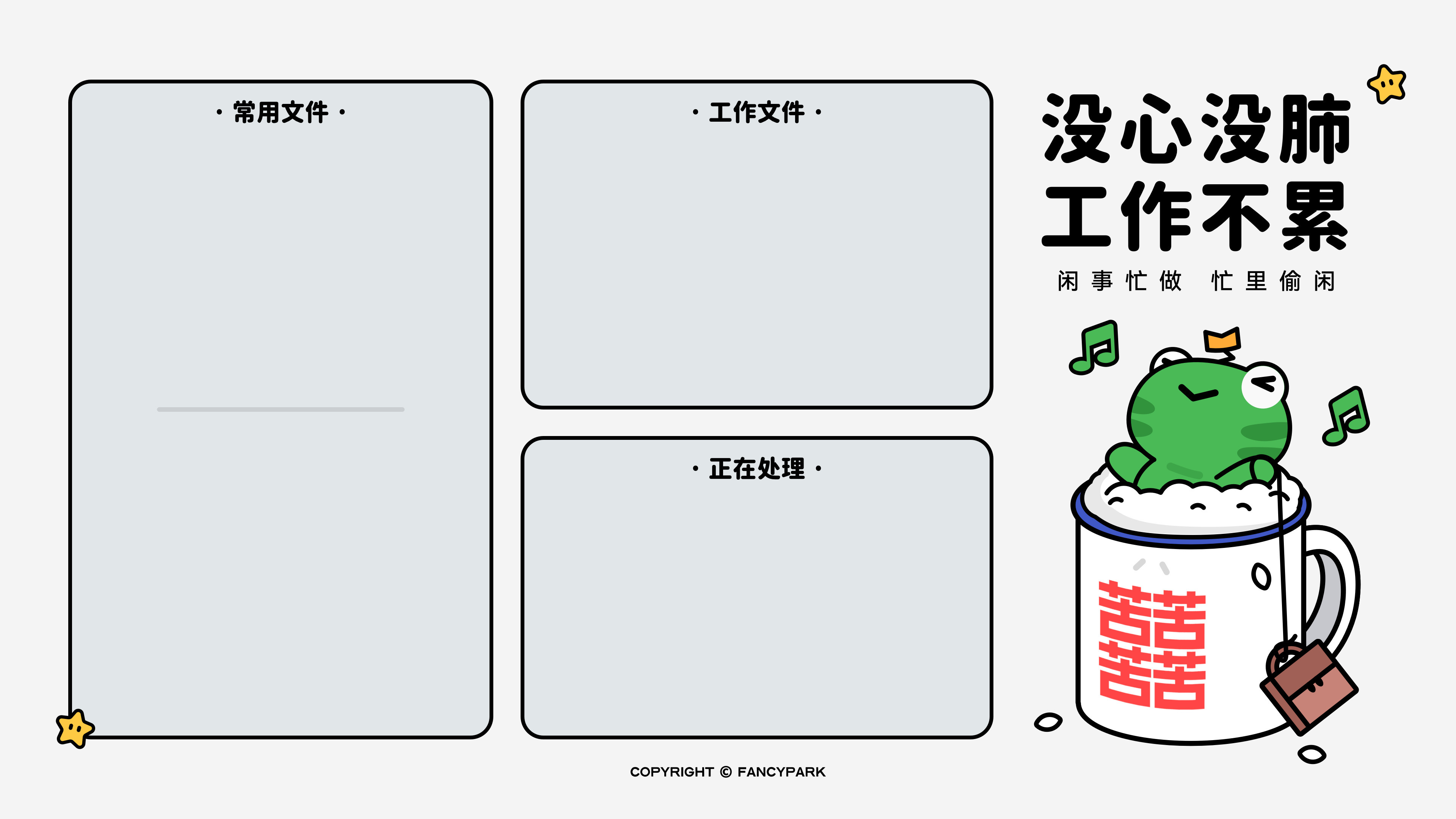 没心没肺工作不累-灰底分区壁纸