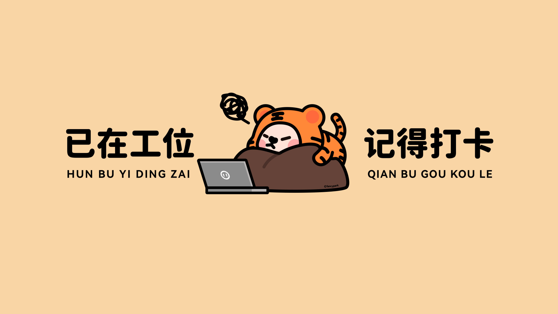 浅橙背景的工位打卡卡通插画，虎头帽形象置于左右汉字中间
