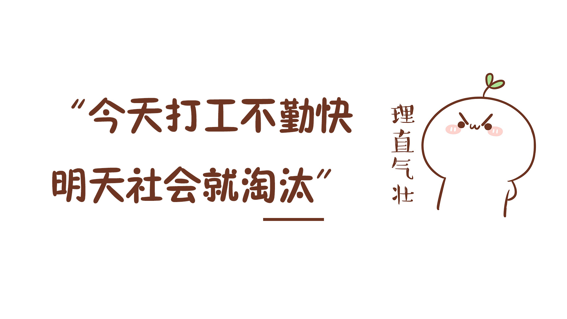 纯白色背景的励志手绘插画，画面带有棕色手写励志文字，搭配头顶生嫩叶、圆脸蛋带粉色腮红的简笔卡通形象。