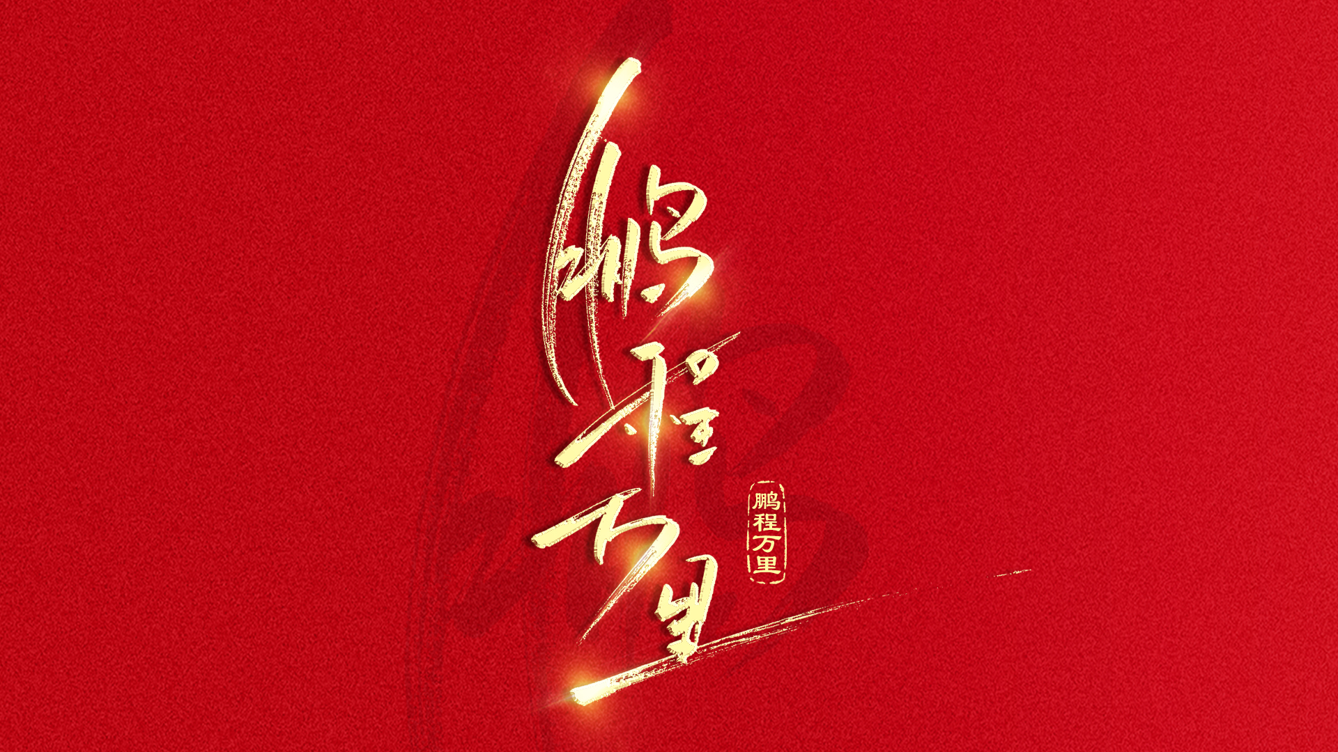 手写字鹏程万里