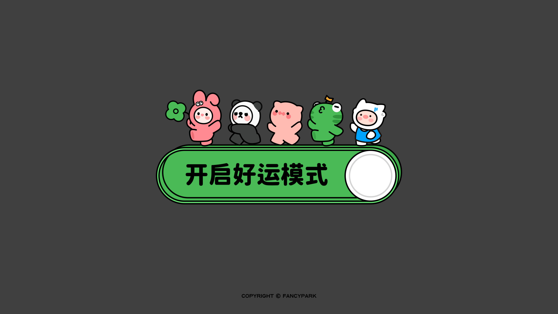 深灰背景上绿色开关按钮，上方站着五个卡通小动物，按钮印开启好运模式字样