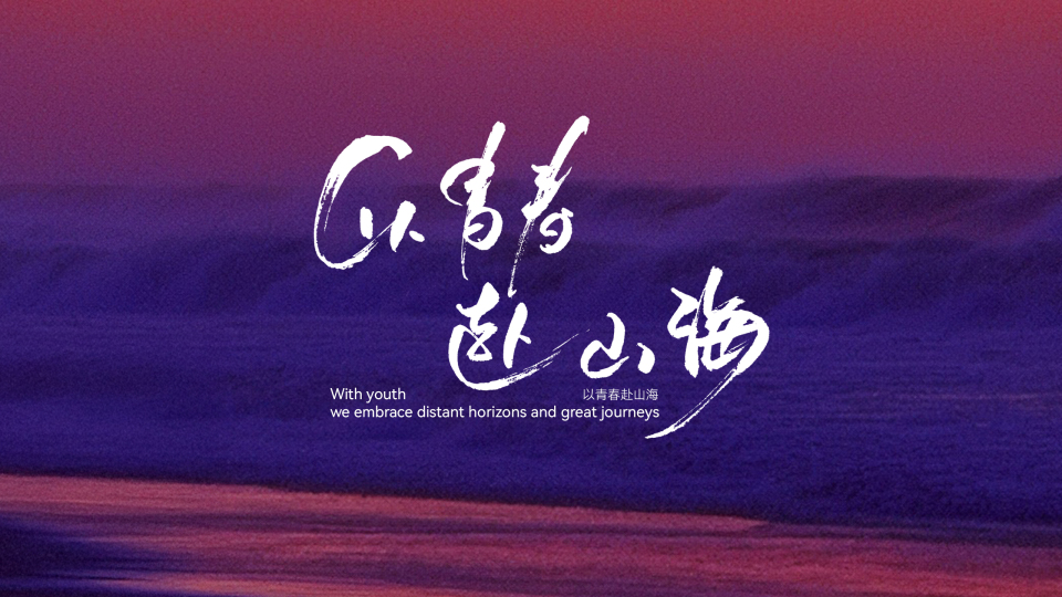 以青春赴山海