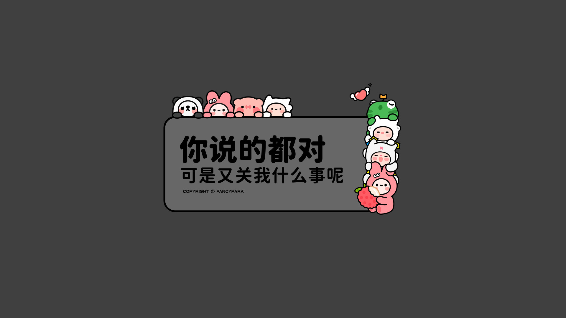 深灰背景搭配趣味文字与Q版堆叠卡通角色