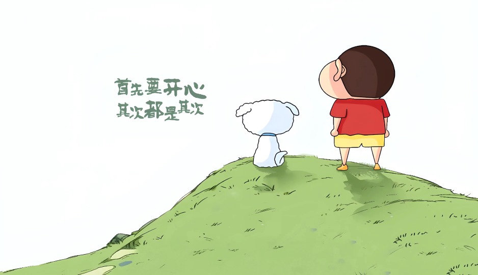 开心最重要