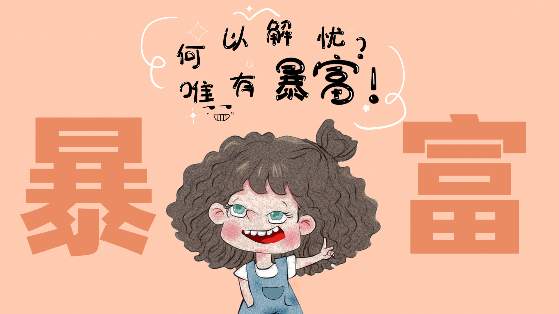 打工人，何以解忧？唯有暴富！