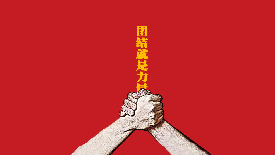 团结就是力量①