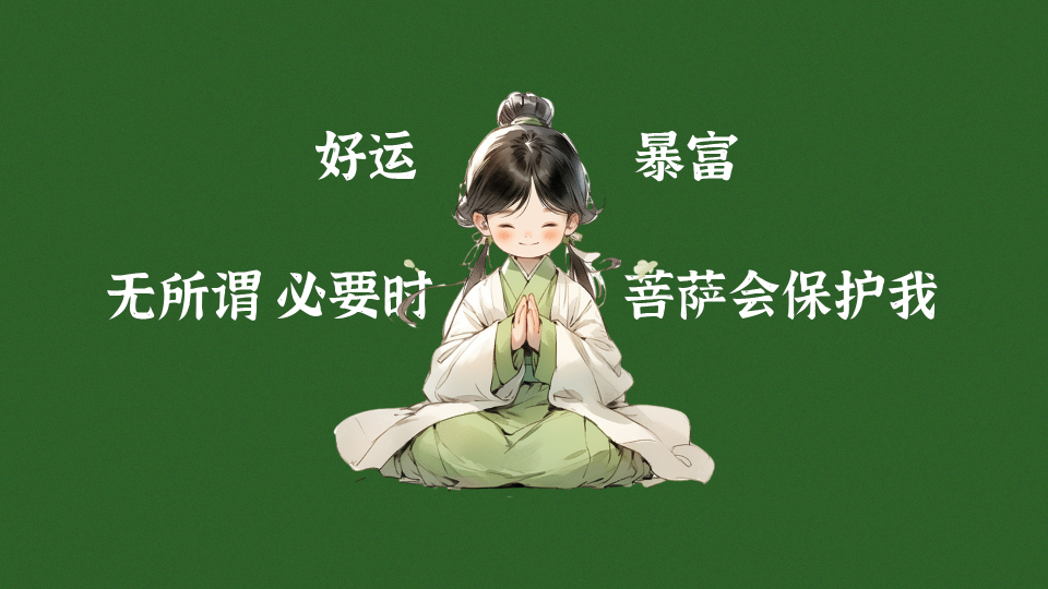 绿色护眼佛系小财女