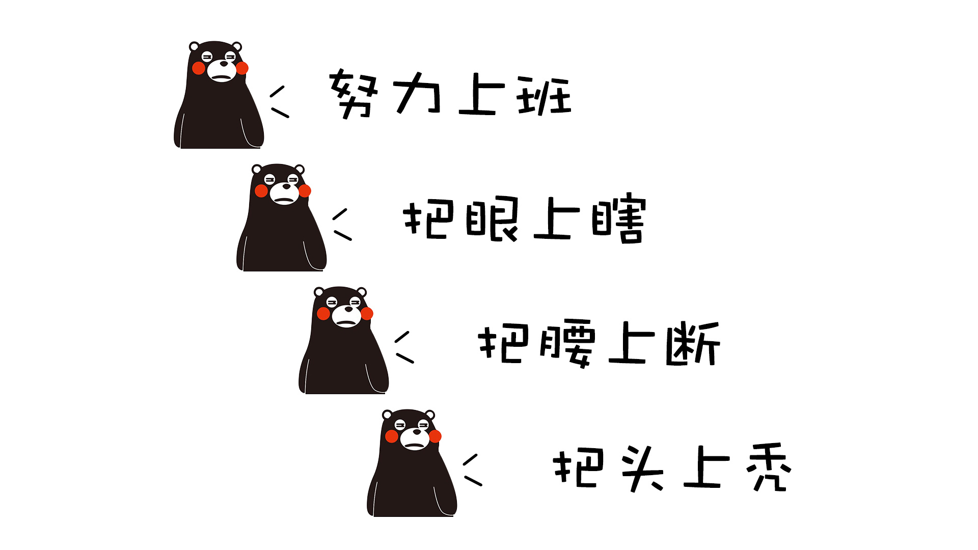 上班主题平涂卡通插画，纯白背景上排布4只白脸黑身带红圆脸颊的疲惫卡通黑熊，旁侧搭配竖排黑色手写风格文字，画面仅使用白、黑、红三色绘制。