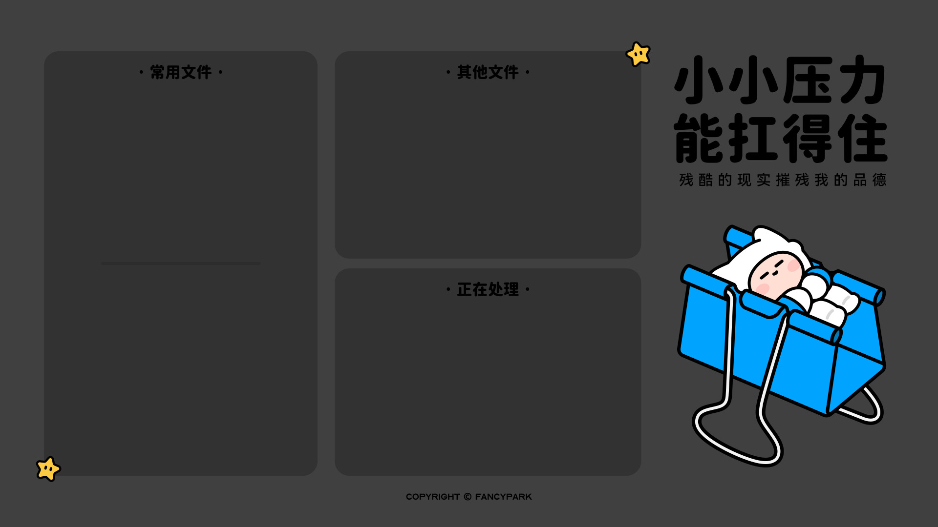 深灰背景，留文件分区，右侧蓝布袋内躺卡通IP，配压力扛得住文字