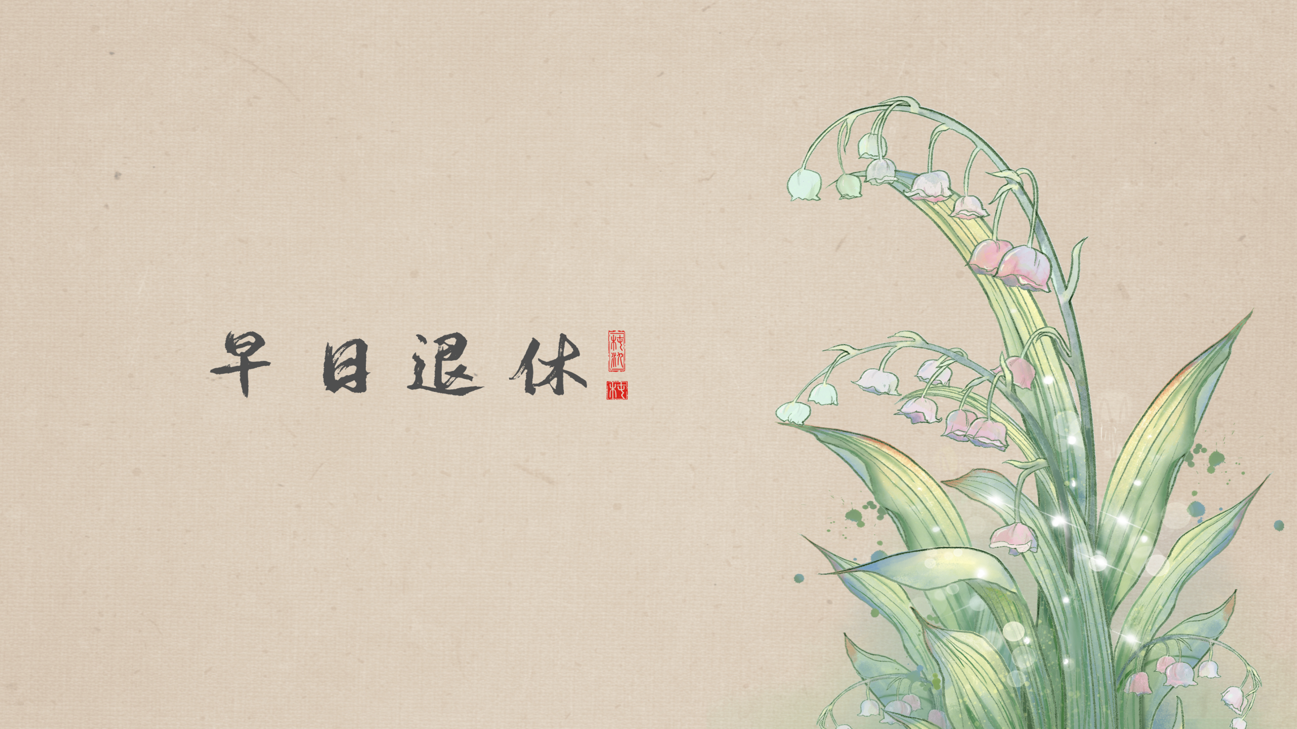 早日退休(小清新静态壁纸) - 静态壁纸下载 - 元气壁纸