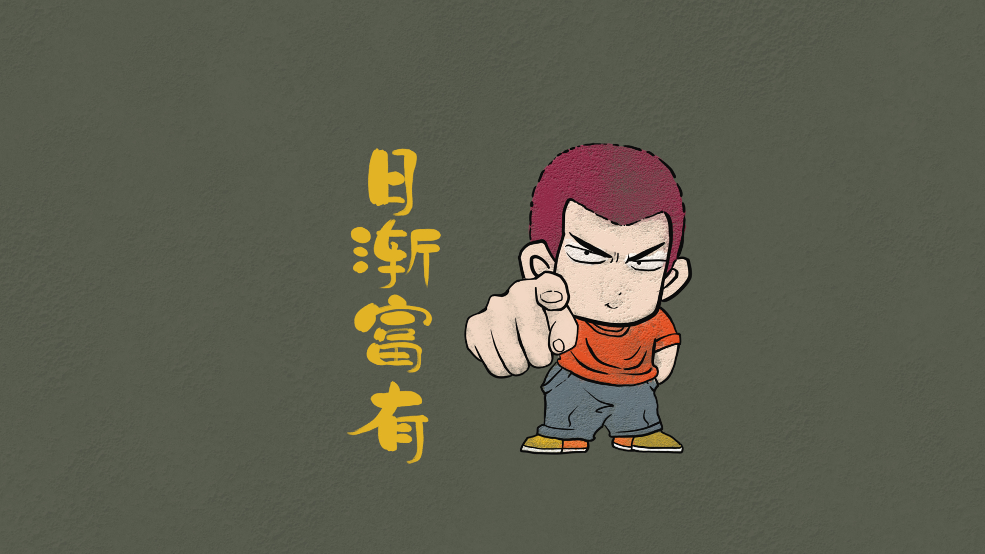 暗灰绿色纹理背景，左侧竖排黄色“日渐富有”书法字样，右侧站着红短发Q版人物，穿橙色短袖、灰蓝色长裤，一只手指向镜头，另一只手背在身后。