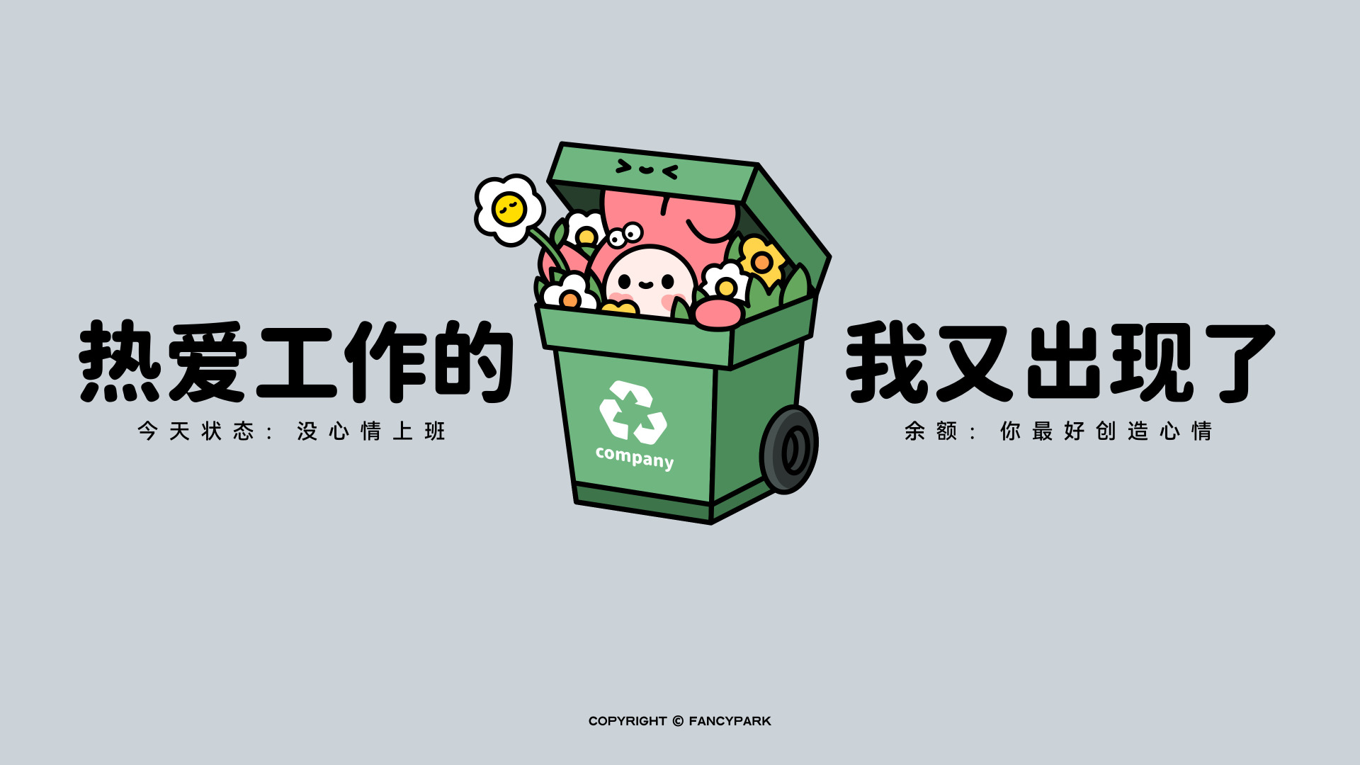 浅灰背景上，绿色回收垃圾桶里探出粉色卡通小人，两侧写有热爱工作的、我又出现了的文字。