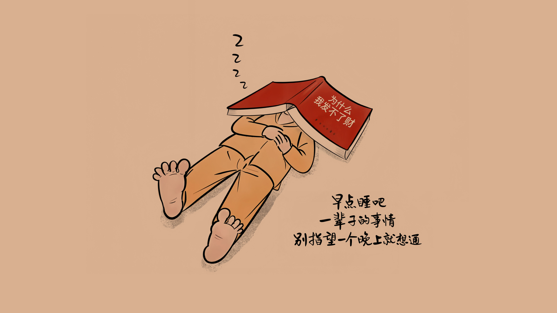 浅棕色纯色背景，穿橘色睡衣的简化卡通人物仰卧熟睡，红色书籍盖在人物头部，左下角有黑色手写风格文字。