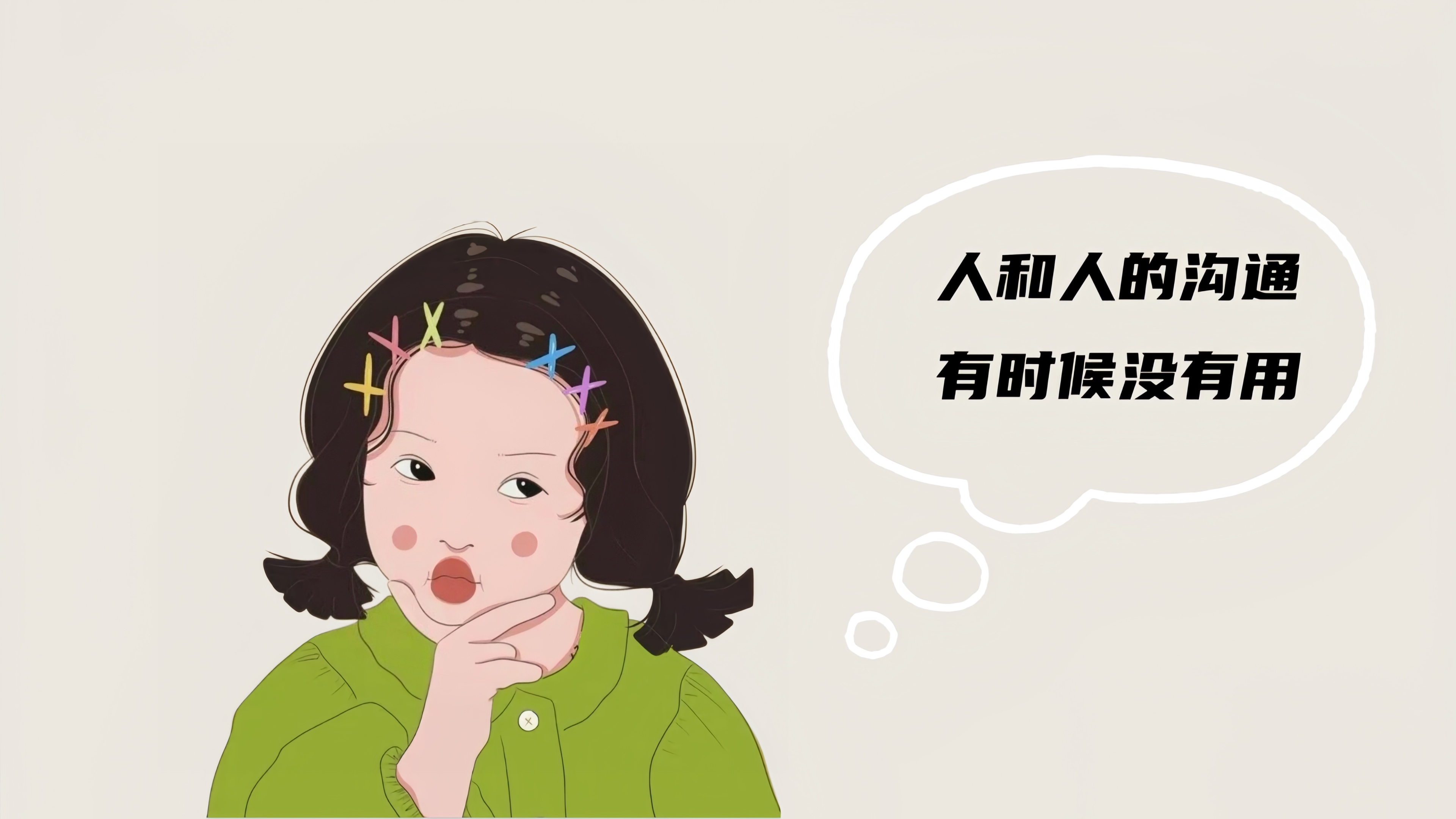 沟通有时候没有用